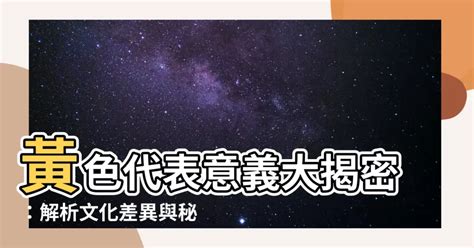 黃色代表什麼意思|【黃色代表意義】黃色代表意義大揭密：解析文化差異與秘密常識。